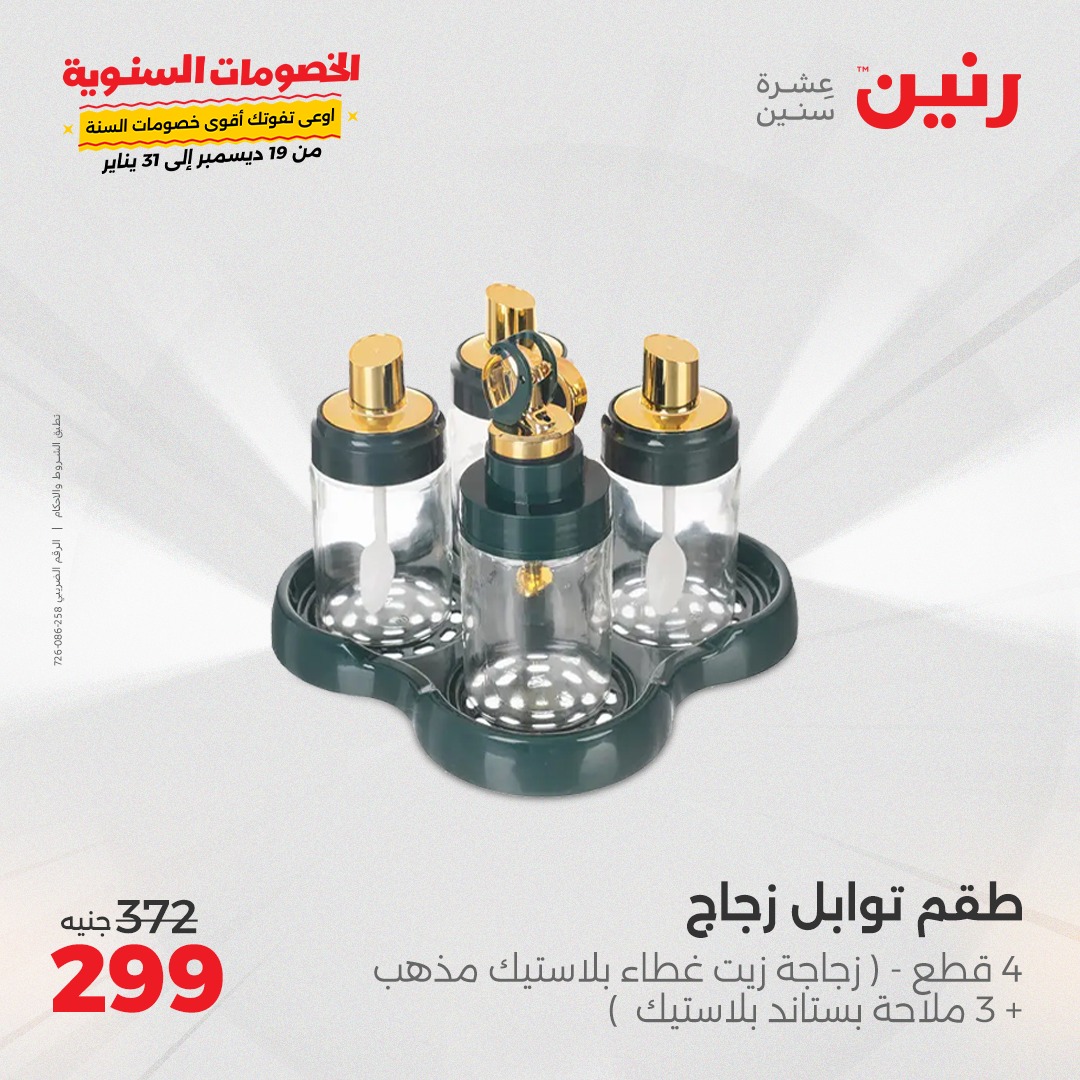 raneen offers from 28dec to 28dec 2024 عروض رنين من 28 ديسمبر حتى 28 ديسمبر 2024 صفحة رقم 32